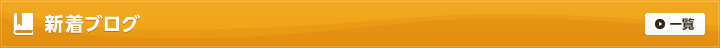 新着ブログ