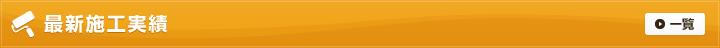 最新施工実績
