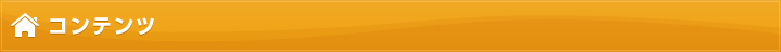 コンテンツ