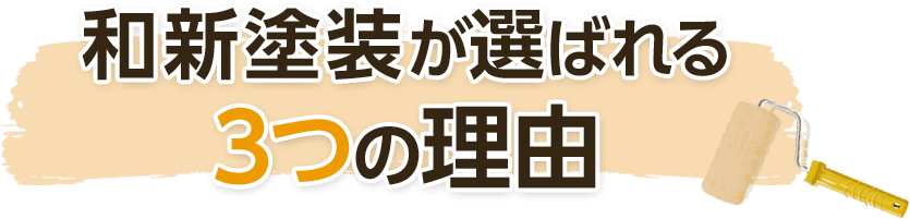 和新塗装が選ばれる3つの理由